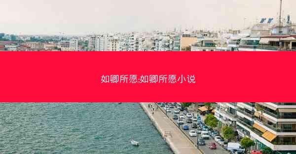 如卿所愿;如卿所愿小说