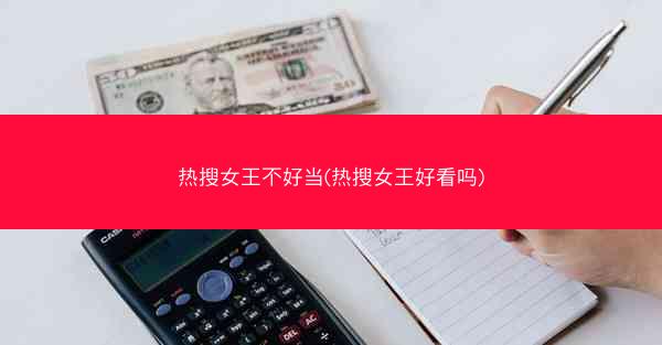 热搜女王不好当(热搜女王好看吗) 热搜女王不好当(热搜女王好看吗)