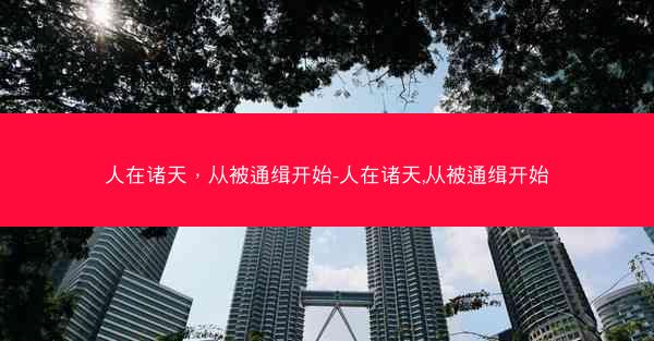 人在诸天，从被通缉开始-人在诸天,从被通缉开始