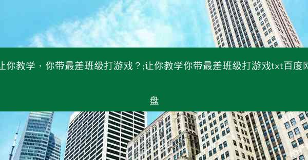 让你教学，你带最差班级打游戏？;让你教学你带最差班级打游戏txt百度网盘