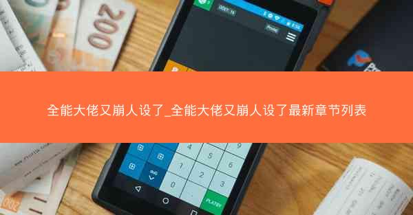 全能大佬又崩人设了_全能大佬又崩人设了最新章节列表