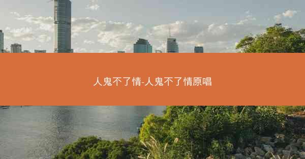 人鬼不了情-人鬼不了情原唱