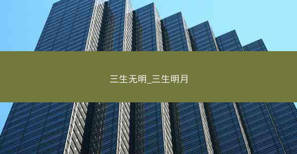 三生无明_三生明月