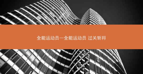 全能运动员—全能运动员 过关斩将