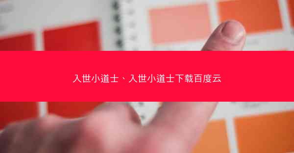 入世小道士、入世小道士下载百度云