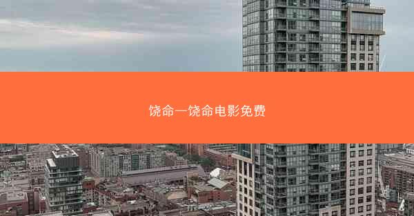 饶命—饶命电影免费