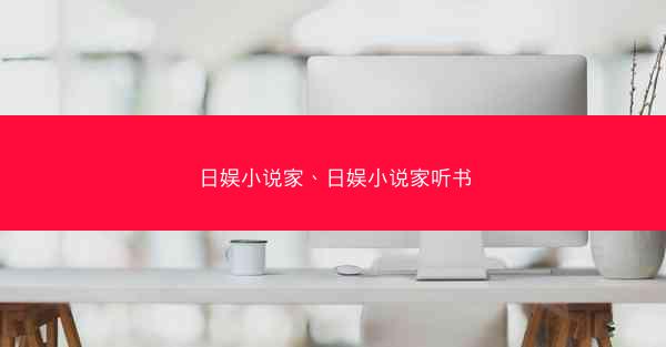 日娱小说家、日娱小说家听书