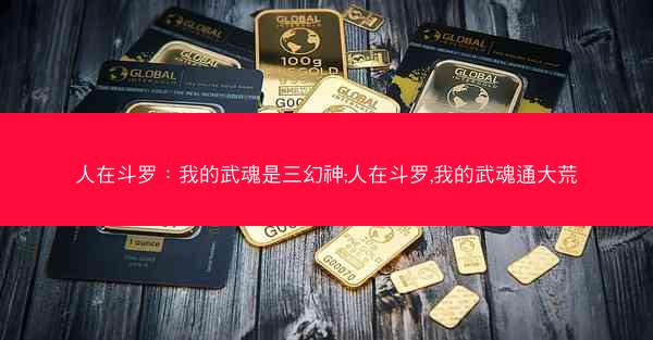 人在斗罗：我的武魂是三幻神;人在斗罗,我的武魂通大荒