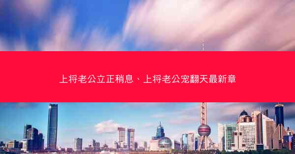 上将老公立正稍息、上将老公宠翻天最新章