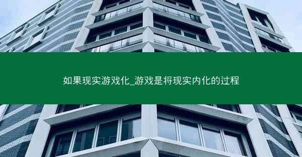 如果现实游戏化_游戏是将现实内化的过程