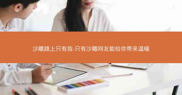 沙雕路上只有我-只有沙雕网友能给你带来温暖