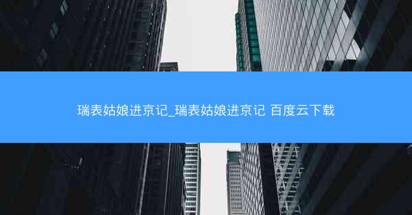 瑞表姑娘进京记_瑞表姑娘进京记 百度云下载