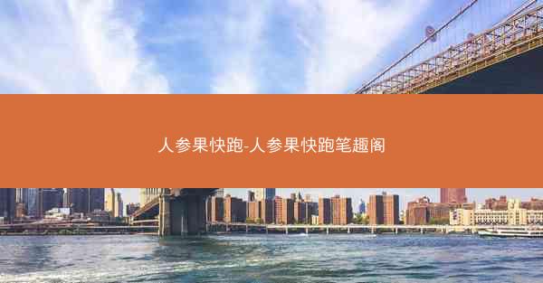 人参果快跑-人参果快跑笔趣阁