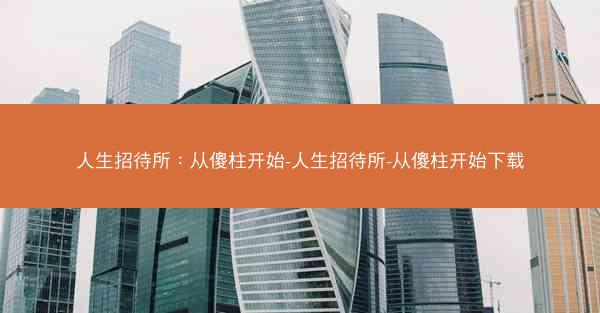 人生招待所：从傻柱开始-人生招待所-从傻柱开始下载