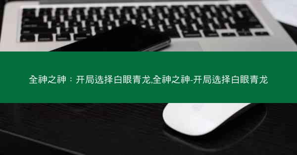 全神之神：开局选择白眼青龙,全神之神-开局选择白眼青龙