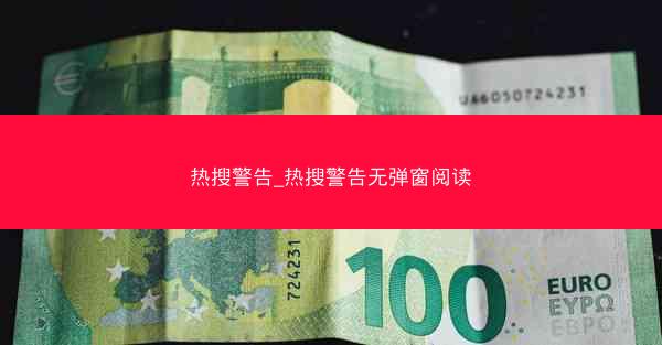 热搜警告_热搜警告无弹窗阅读