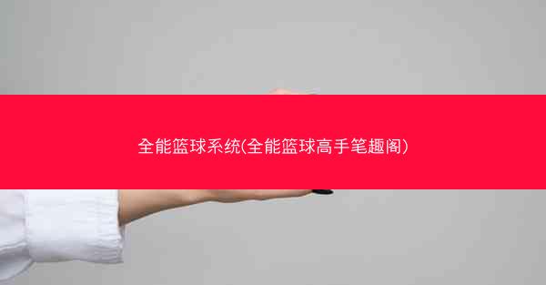 全能篮球系统(全能篮球高手笔趣阁)