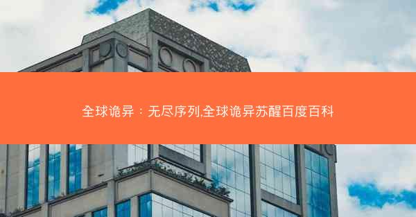 全球诡异：无尽序列,全球诡异苏醒百度百科