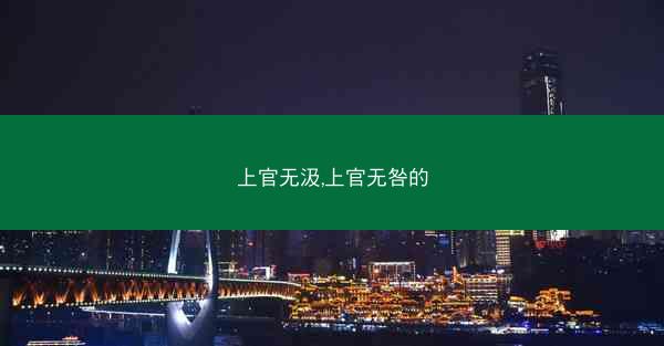 上官无汲,上官无咎的