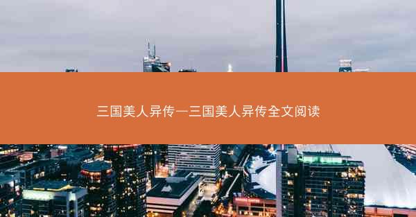三国美人异传—三国美人异传全文阅读