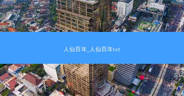 人仙百年_人仙百年txt