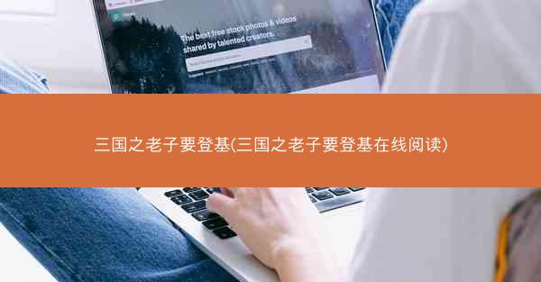三国之老子要登基(三国之老子要登基在线阅读)
