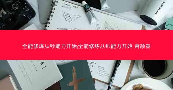 全能修炼从钞能力开始;全能修炼从钞能力开始 萧颉睿