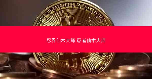 忍界仙术大师-忍者仙术大师