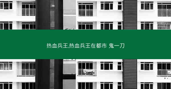 热血兵王,热血兵王在都市 鬼一刀