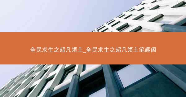 全民求生之超凡领主_全民求生之超凡领主笔趣阁