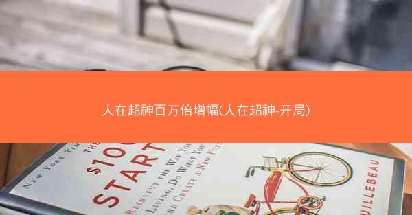 人在超神百万倍增幅(人在超神-开局)