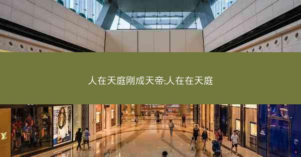 人在天庭刚成天帝;人在在天庭
