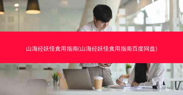 山海经妖怪食用指南(山海经妖怪食用指南百度网盘)