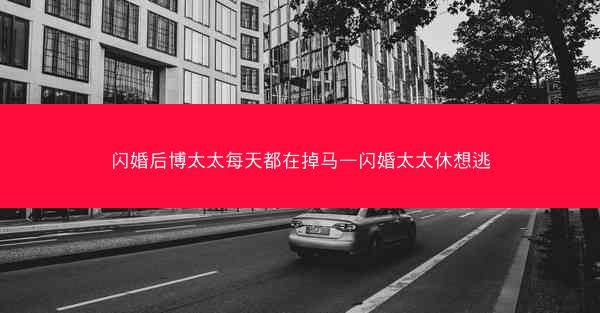 闪婚后博太太每天都在掉马—闪婚太太休想逃