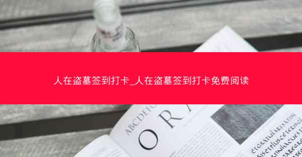 人在盗墓签到打卡_人在盗墓签到打卡免费阅读