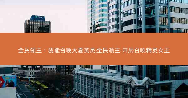 全民领主：我能召唤大夏英灵;全民领主-开局召唤精灵女王