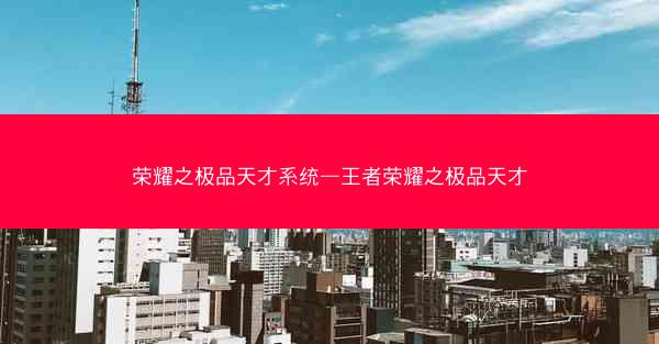 荣耀之极品天才系统—王者荣耀之极品天才