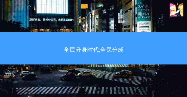 全民分身时代,全民分成