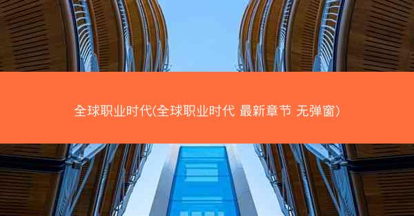 全球职业时代(全球职业时代 最新章节 无弹窗)
