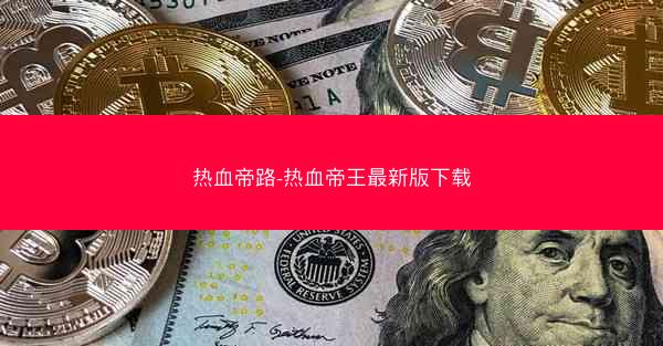 热血帝路-热血帝王最新版下载