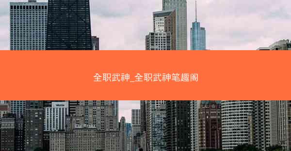 全职武神_全职武神笔趣阁