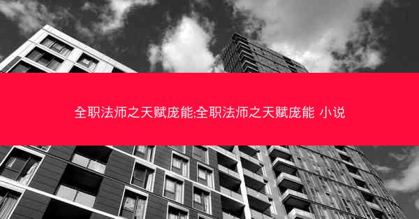 全职法师之天赋庞能;全职法师之天赋庞能 小说