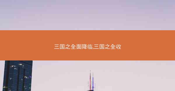 三国之全面降临,三国之全收