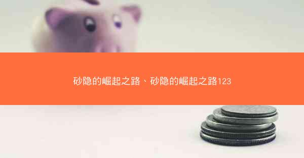 砂隐的崛起之路、砂隐的崛起之路123