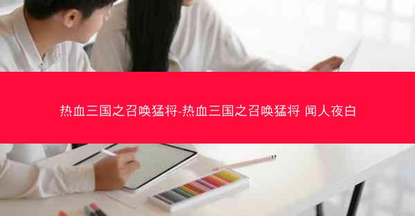 热血三国之召唤猛将-热血三国之召唤猛将 闻人夜白