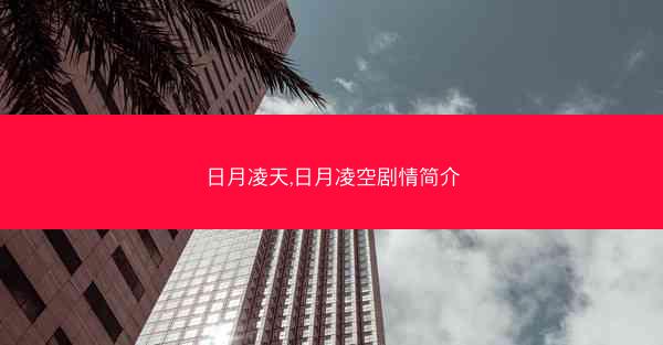 日月凌天,日月凌空剧情简介