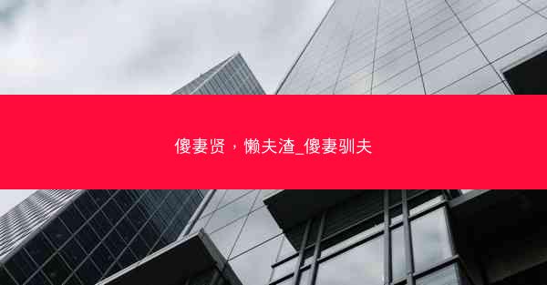 傻妻贤，懒夫渣_傻妻驯夫