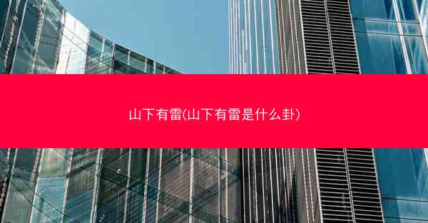 山下有雷(山下有雷是什么卦)