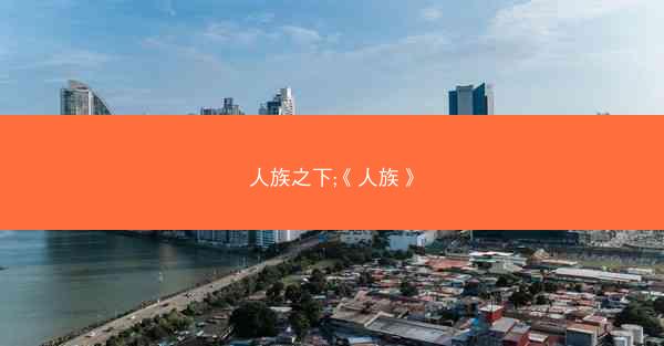 人族之下;《人族》