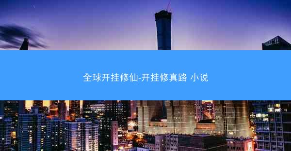 全球开挂修仙-开挂修真路 小说